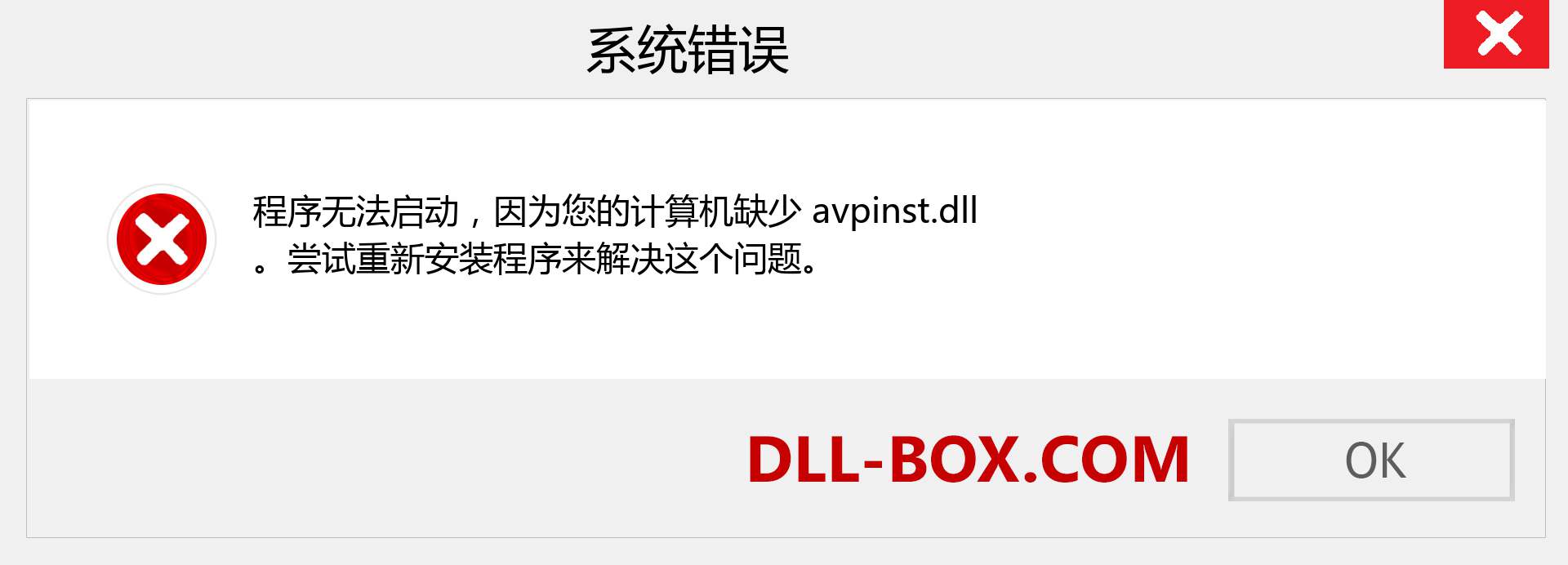 avpinst.dll 文件丢失？。 适用于 Windows 7、8、10 的下载 - 修复 Windows、照片、图像上的 avpinst dll 丢失错误